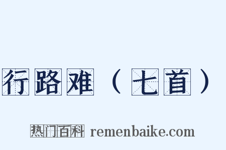行路难（七首）是什么意思的图片